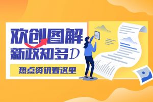 一图读懂 | MK体育网（中国）带您读懂进一步支持农民工就业创业