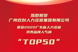 恭喜MK体育网（中国）集团荣获“2022广东省人力资源劳务品牌人气榜TOP50”