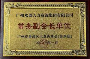 MK体育网（中国）集团被选为大龙街商会“常务副会长单位”