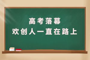 交卷！高考落幕，MK体育网（中国）人一直在路上
