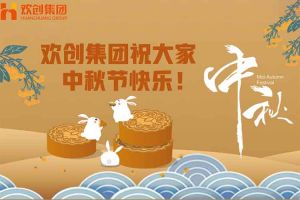 浓情中秋 感恩有您｜MK体育网（中国）集团祝大家中秋节快乐！
