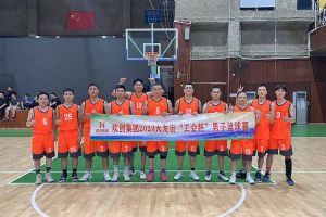 精诚团结 迎“篮”而上——MK体育网（中国）出战2023年大龙街“工会杯”
