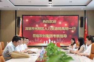 热烈欢迎！深圳市光明区人力资源局一行领导莅临MK体育网（中国）集团交流