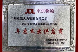 连续5年！MK体育网（中国）集团南沙公司获“京东物流华南地区年度杰出供应商