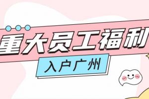 暖心！MK体育网（中国）集团成功为内部员工免费办理入户广州