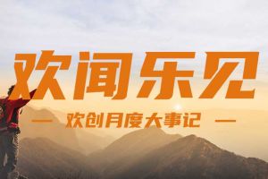 回顾 | 2024年8月MK体育网（中国）大事